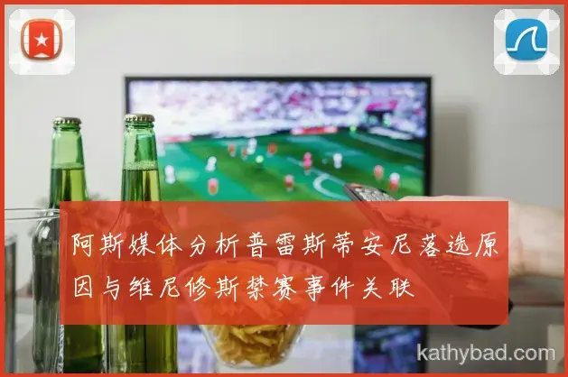勇士公布核心球员伤情 或将缺席与AC米兰的关键战