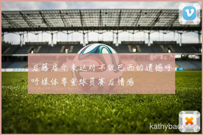 国足发布新赛季战术体系 强调高位逼抢与快速转换