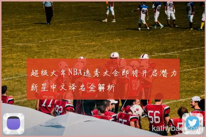 阿尔卡拉斯强调全队团结合作是胜利关键 下一场仍需保持警惕