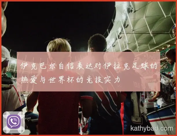 维尼修斯强调全队团结合作是胜利关键 下一场仍需保持警惕