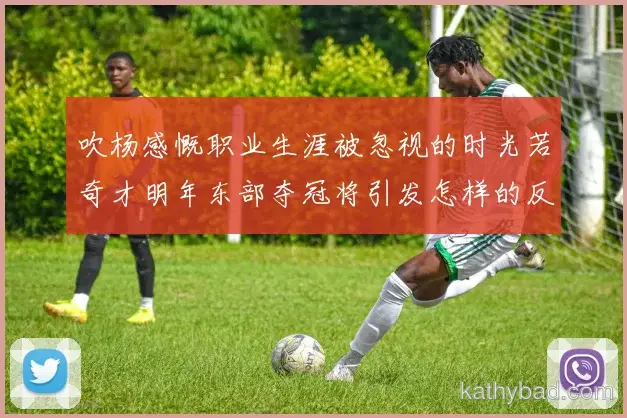 亚马尔当选本轮最佳球员 得票率创赛季新高