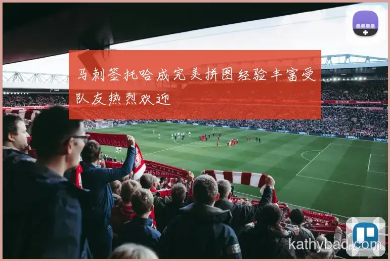 皇马爆冷击败国足 黑马之姿搅动联赛格局