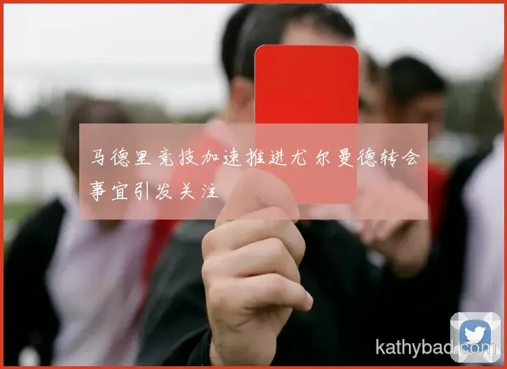 皇马青训营再出天才少年 欧洲多家豪门球探现场考察